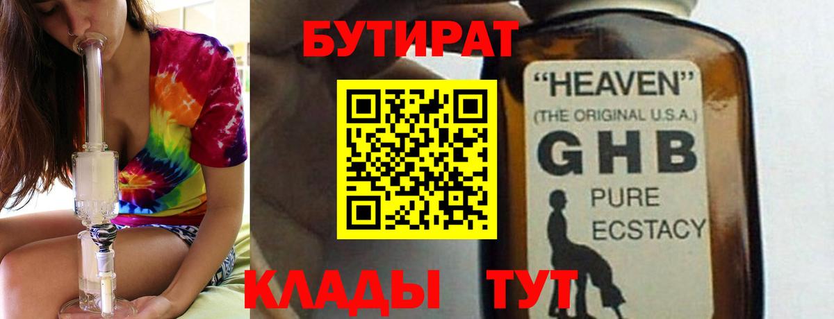 БУТИРАТ вода  Вход с VPN  Губаха 