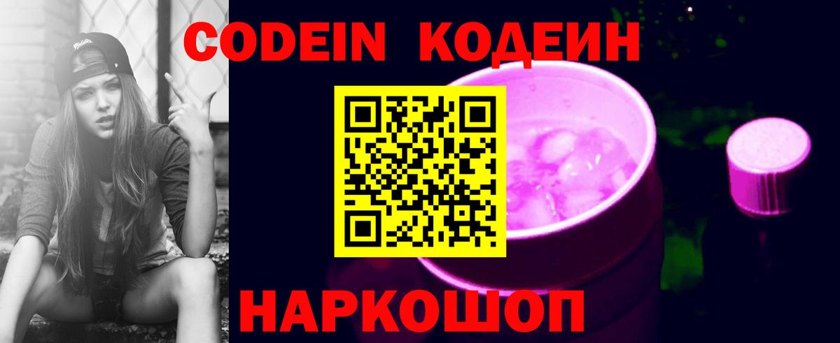 Губаха  Кодеин напиток Lean (лин)  Вход с VPN  Codein Purple Drank 